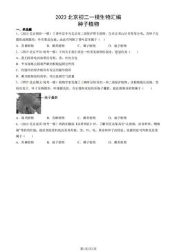 2023北京初二一模生物汇编：种子植物-答案