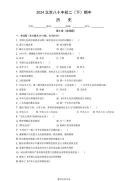 2024北京八十中初二（下）期中历史（教师版）-答案