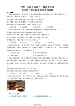 2022-2024北京高三一模历史汇编：中国古代政治制度的形成与发展-答案