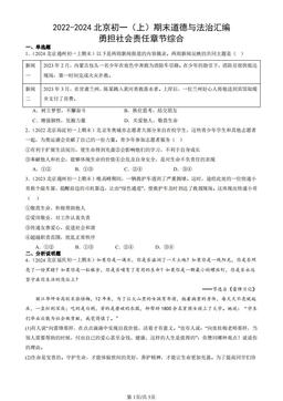 2022-2024北京初一（上）期末道德与法治汇编：勇担社会责任章节综合-答案