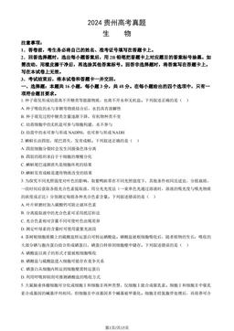 2024贵州高考真题生物（教师版）-答案