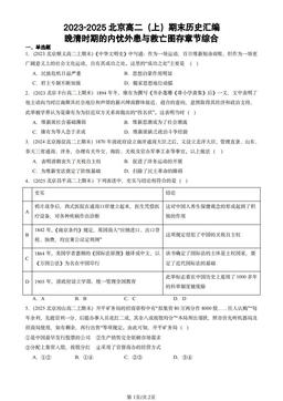 2023-2025北京高二（上）期末历史汇编：晚清时期的内忧外患与救亡图存章节综合-答案