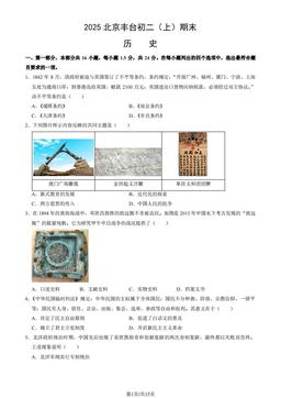 2025北京丰台初二（上）期末历史（教师版）-答案