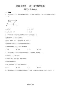 2022北京初一（下）期中数学汇编：平行线及其判定-答案