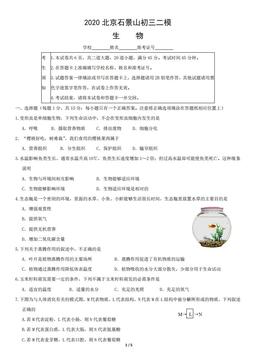 2020北京石景山初三二模生物-试题