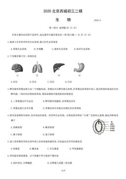 2020北京西城初三二模生物-试题