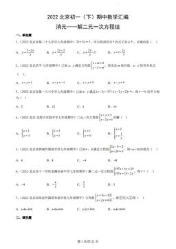 2022北京初一（下）期中数学汇编：消元——解二元一次方程组-答案