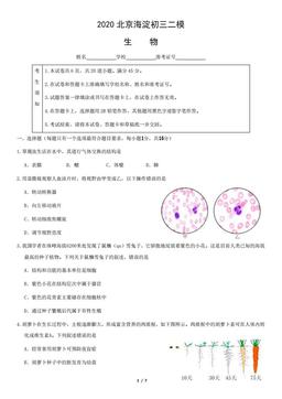 2020北京海淀初三二模生物-试题