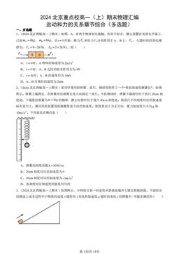 2024北京重点校高一（上）期末物理汇编：运动和力的关系章节综合（多选题）-答案