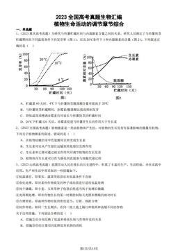 2023全国高考真题生物汇编：植物生命活动的调节章节综合-答案