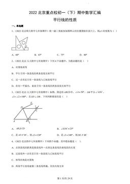 2022北京重点校初一（下）期中数学汇编：平行线的性质-答案