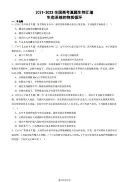 2021-2023全国高考真题生物汇编：生态系统的物质循环-答案