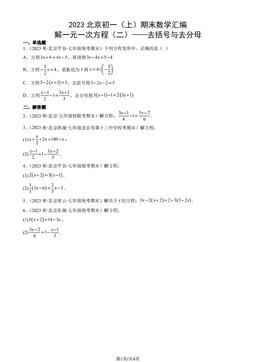 2023北京初一（上）期末数学汇编：解一元一次方程（二）——去括号与去分母-答案