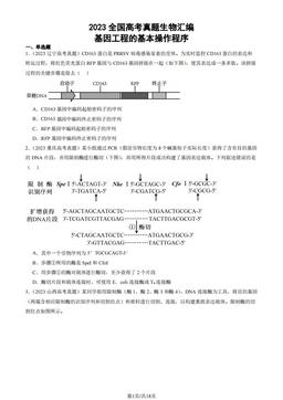 2023全国高考真题生物汇编：基因工程的基本操作程序-答案