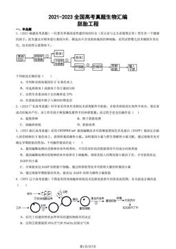 2021-2023全国高考真题生物汇编：胚胎工程-答案