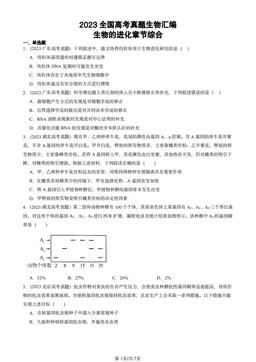 2023全国高考真题生物汇编：生物的进化章节综合-答案