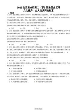 2023北京重点校高二（下）期末历史汇编：文化遗产：全人类共同的财富-答案