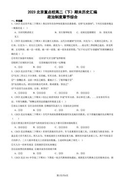 2023北京重点校高二（下）期末历史汇编：政治制度章节综合-答案