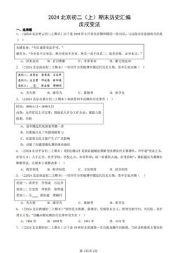2024北京初二（上）期末历史汇编：戊戌变法-答案