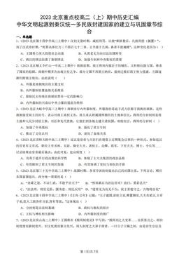 2023北京重点校高二（上）期中历史汇编：中华文明起源到秦汉统一多民族封建国家的建立与巩固章节综合-答案