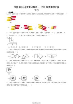 2022-2024北京重点校初一（下）期末数学汇编：平移-答案