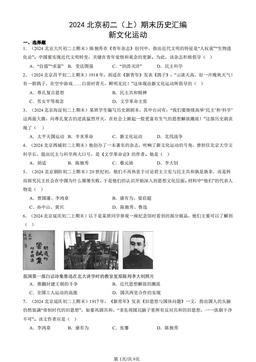 2024北京初二（上）期末历史汇编：新文化运动-答案