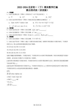 2022-2024北京初一（下）期末数学汇编：提公因式法（京改版）-答案