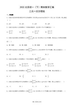 2022北京初一（下）期末数学汇编：二元一次方程组-答案