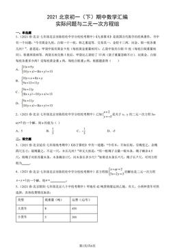 2021北京初一（下）期中数学汇编：实际问题与二元一次方程组-答案