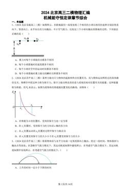 2024北京高三二模物理汇编：机械能守恒定律章节综合-答案