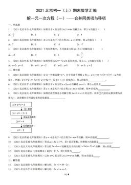 2021北京初一（上）期末数学汇编：解一元一次方程（一）——合并同类项与移项-答案