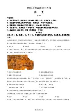 2023北京西城初三二模历史（教师版）-答案