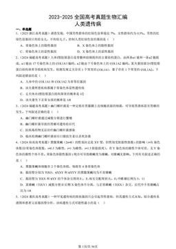 2023-2025全国高考真题生物汇编：人类遗传病-答案