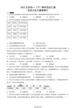 2022北京初一（下）期中历史汇编：安史之乱与唐朝衰亡-答案