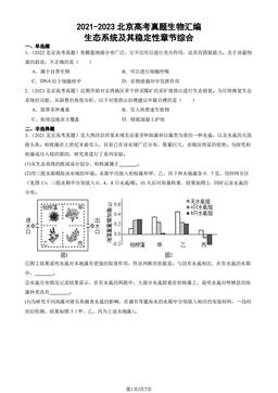 2021-2023北京高考真题生物汇编：生态系统及其稳定性章节综合-答案
