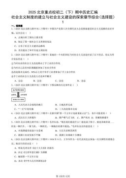 2025北京重点校初二（下）期中历史汇编： 社会主义制度的建立与社会主义建设的探索章节综合（选择题）1-答案