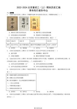 2022-2024北京重初二（上）期末历史汇编：革命先行者孙中山-答案