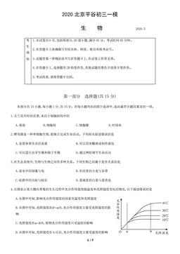 2020北京平谷初三一模生物-试题