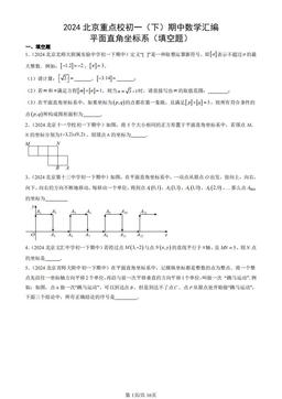 2024北京重点校初一（下）期中数学汇编：平面直角坐标系（填空题）-答案