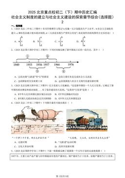 2025北京重点校初二（下）期中历史汇编： 社会主义制度的建立与社会主义建设的探索章节综合（选择题）2-答案
