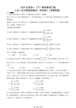 2024北京初一（下）期末数学汇编：二元一次方程组的解法（京改版）（非解答题）-答案