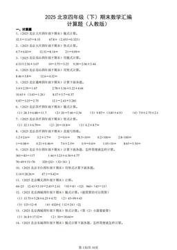 2025北京四年级（下）期末数学汇编：计算题（人教版）-答案