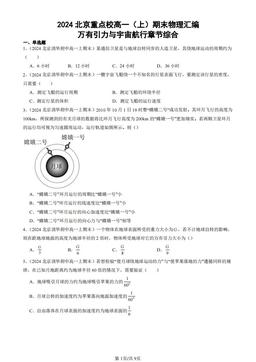 2024北京重点校高一（上）期末物理汇编：万有引力与宇宙航行章节综合-答案