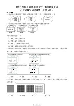 2022-2024北京四年级（下）期末数学汇编：小数的意义和加减法（北师大版）-答案