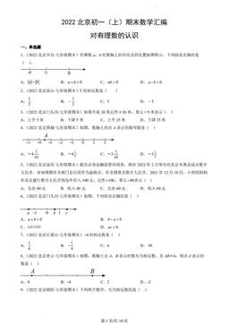 2022北京初一（上）期末数学汇编：对有理数的认识-答案