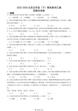 2022-2024北京五年级（下）期末数学汇编：因数和倍数-答案