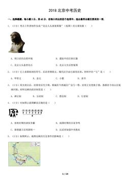 2018北京中考真题历史-试题