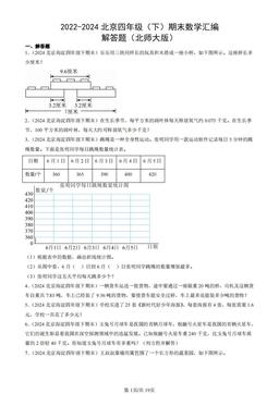 2022-2024北京四年级（下）期末数学汇编：解答题（北师大版）-答案