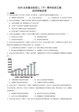 2024北京重点校初二（下）期中历史汇编：经济体制改革-答案