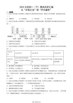 2022北京初一（下）期末历史汇编：从“贞观之治”到“开元盛世”-答案